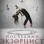 Последний Экзорцист Постер